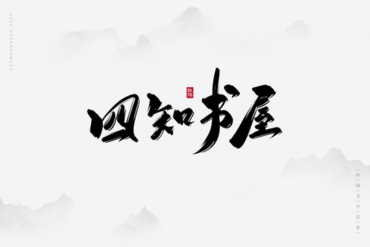 四知书屋古风书法字