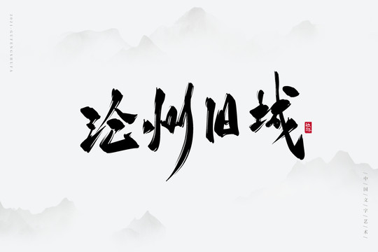 滄州舊城古風(fēng)書法字