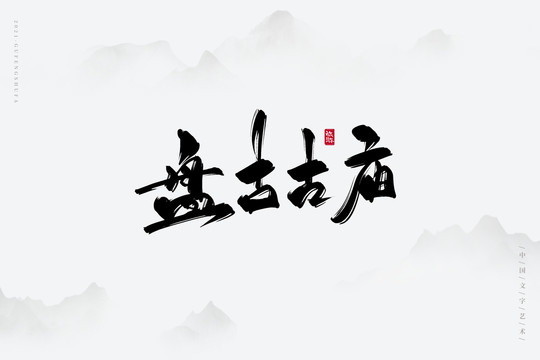 盤古古廟古風(fēng)書法字