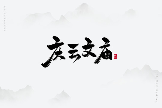 慶云文廟古風書法字