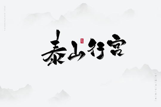 泰山行宫古风书法字