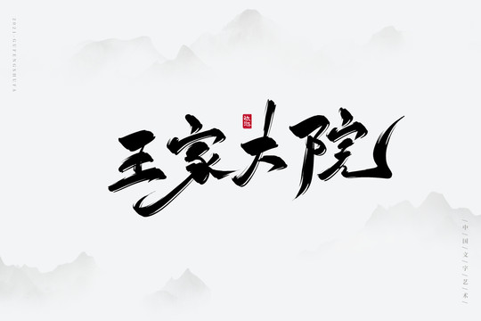 王家大院古風(fēng)書法字