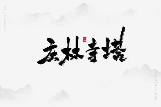 慶林寺塔古風書法字