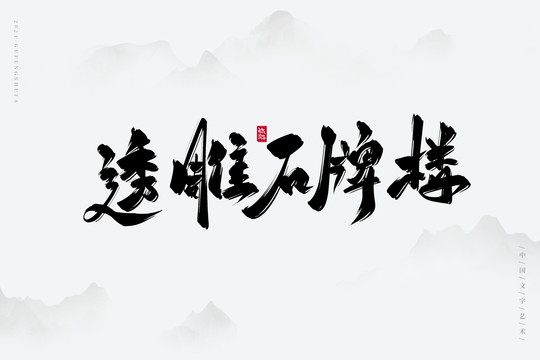 透雕石牌樓書法字