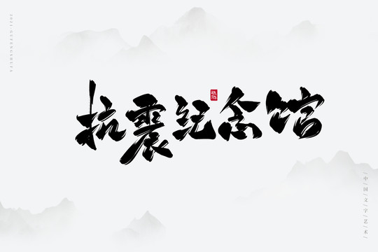 抗震纪念馆书法字