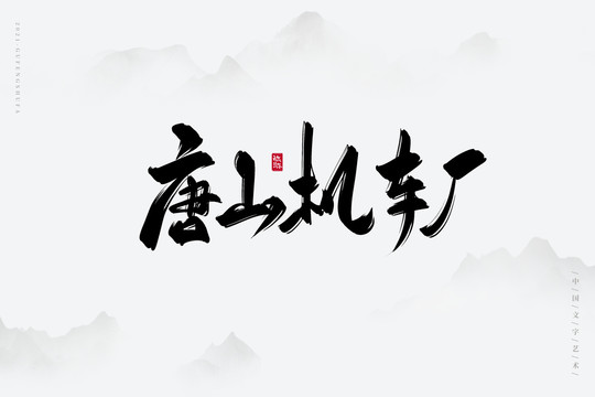 唐山机车厂书法字