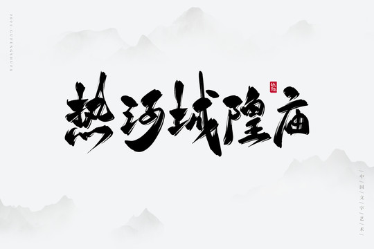 熱河城隍廟書法字