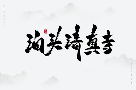 泊头清真寺书法字