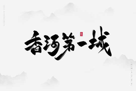 香河第一城书法字