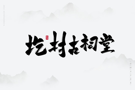圪村古祠堂書法字
