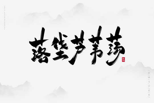 落垡蘆葦蕩書法字