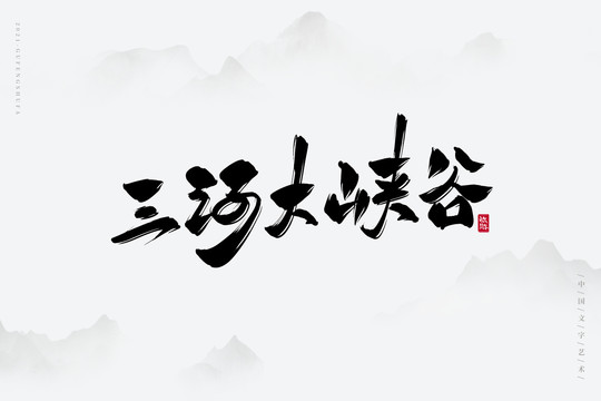 三河大峽谷書法字