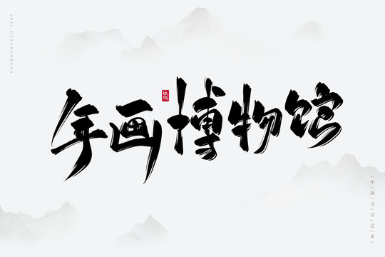 年畫博物館書法字