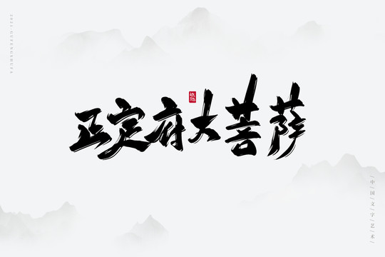 正定府大菩薩書法字