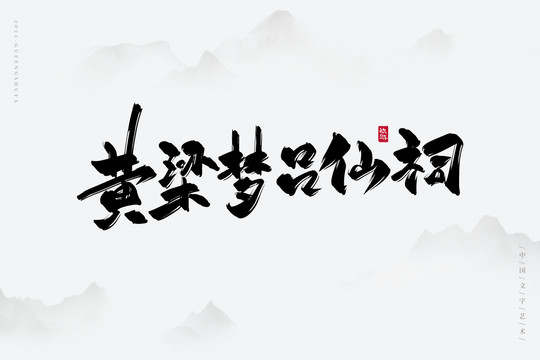 黄梁梦吕仙祠书法字