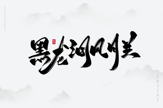 黑龍洞風(fēng)月關(guān)書法字