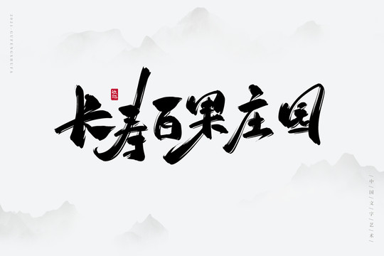 長(zhǎng)壽百果莊園書(shū)法字