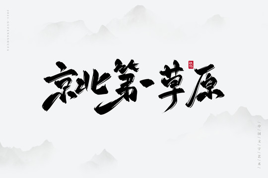 京北第一草原书法字