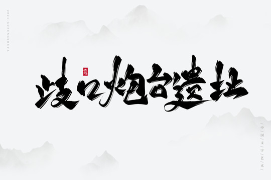 歧口炮臺(tái)遺址書法字