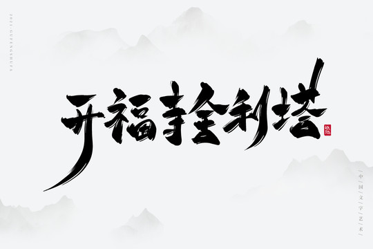 开福寺舍利塔书法字