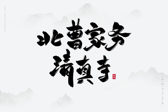 北曹家務(wù)清真寺
