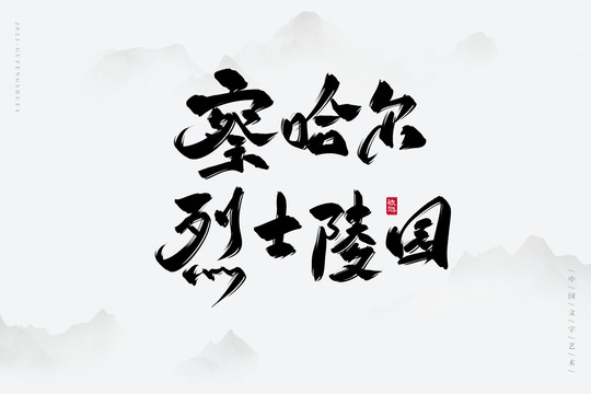 察哈爾烈士陵園