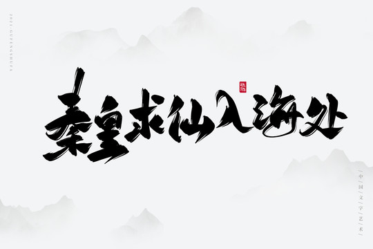 秦皇求仙入海處