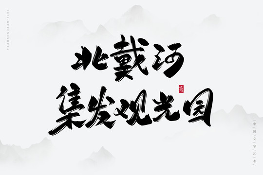 北戴河集發(fā)觀光園