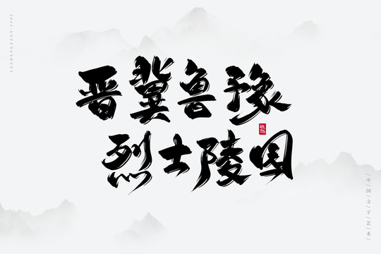 晉冀魯豫烈士陵園