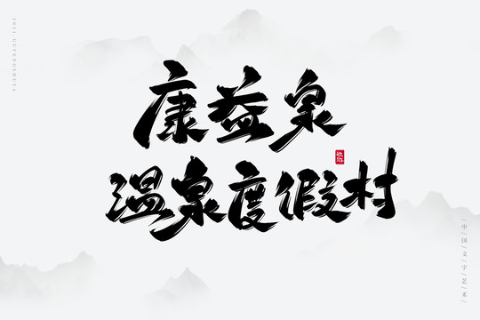 康益泉溫泉度假村