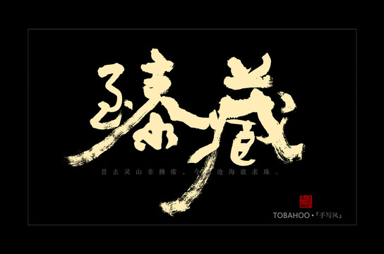 臻藏