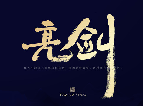 亮劍