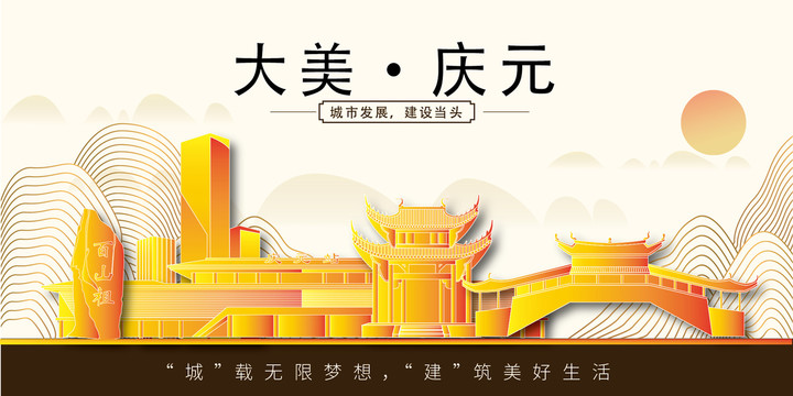 庆元县金色城市印象展板风景地标