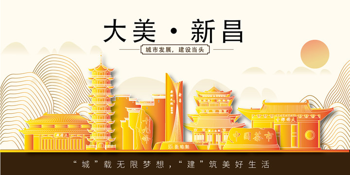 新昌縣金色城市印象展板風(fēng)景地標(biāo)