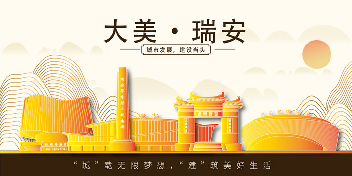瑞安市金色城市印象展板風(fēng)景地標