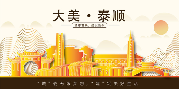 泰順縣金色城市印象展板風(fēng)景地標(biāo)