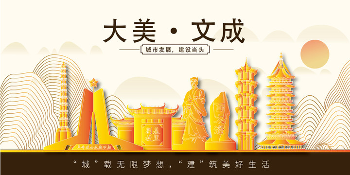 文成縣金色城市印象展板風景地標