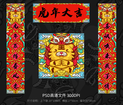 春聯(lián)虎年大吉
