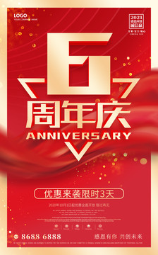 6周年庆