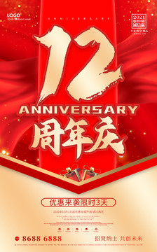 12周年庆