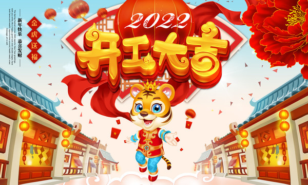 2022虎年开工大吉