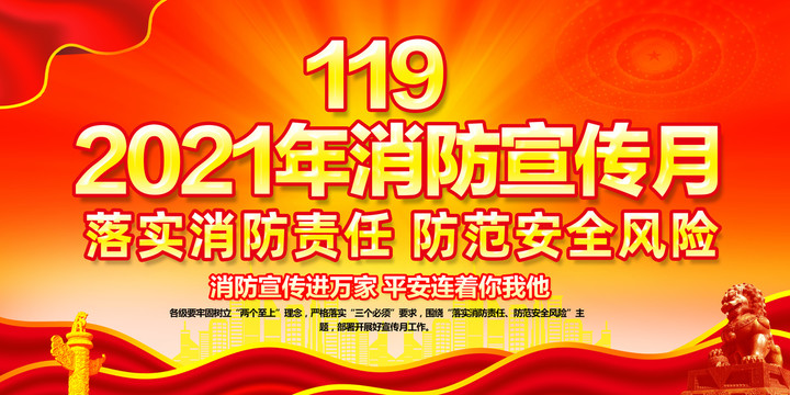 2021年消防宣傳月
