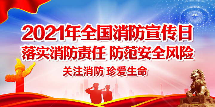 2021年消防宣傳月主題