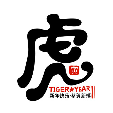 手繪國風(fēng)虎年文字1