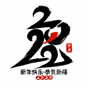 手繪國風(fēng)虎年文字2