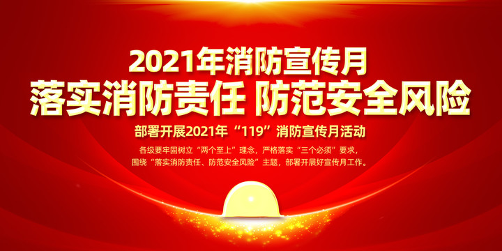 2021年消防宣傳月
