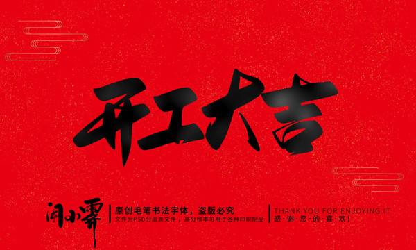開(kāi)工大吉