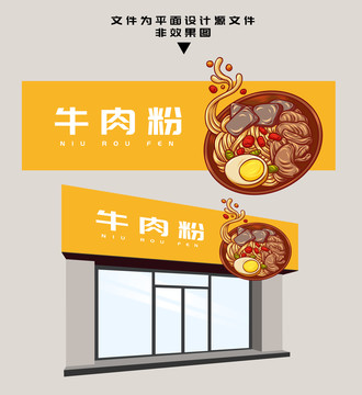 牛肉粉門(mén)頭