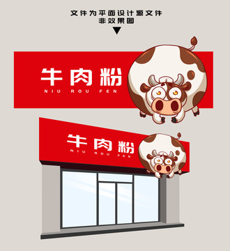 牛肉粉門頭