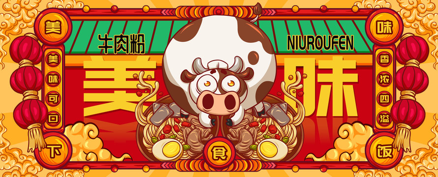 國(guó)潮牛肉粉